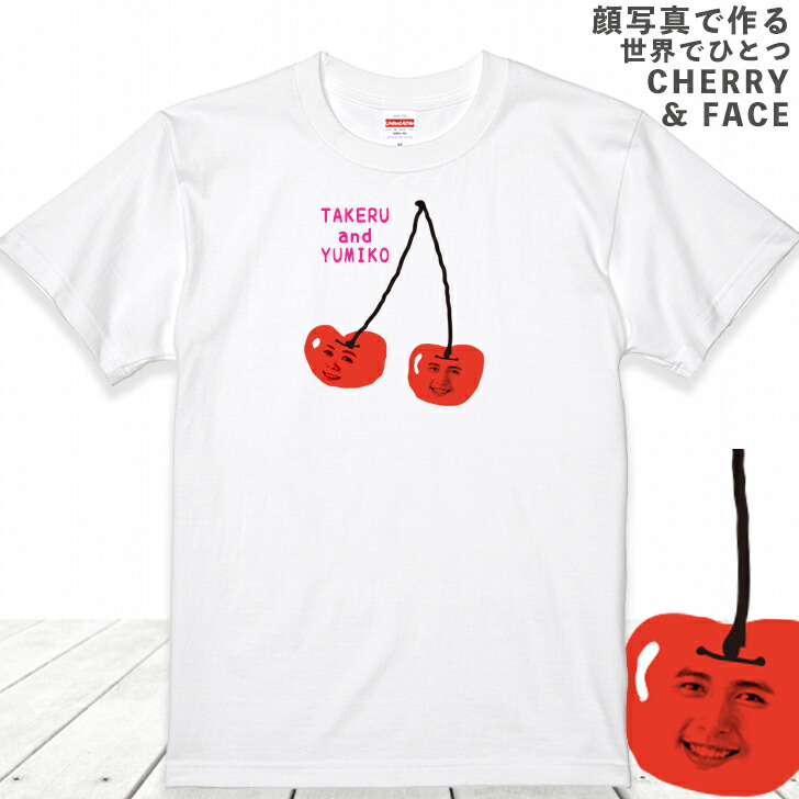 楽天市場 顔写真で作る さくらんぼ 顔 Tシャツ ホワイト 白 オリジナルtシャツ 面白いtシャツ おもしろtシャツ おもしろい グッズ 誕生日プレゼント メンズ レディース キッズ 子供 お揃い 名入れ 名前入れ 写真入り 写真プリント プレゼント Gift Gift5 いいなstores