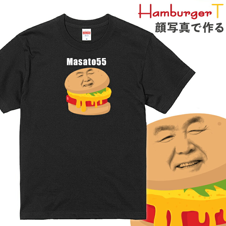 楽天市場 顔写真で作る ハンバーガー 顔 Tシャツ ブラック 黒 オリジナルtシャツ 面白いtシャツ おもしろtシャツ おもしろい ギフト グッズ 誕生日プレゼント メンズ レディース キッズ 子供 お揃い ペア 名入れ 名前入れ 写真入り 写真プリント プレゼント Gift