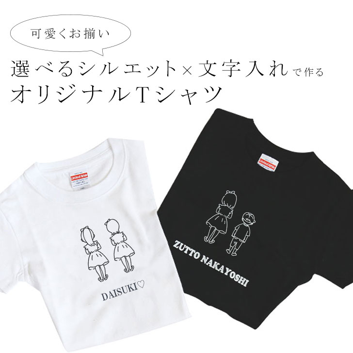 楽天市場 兄弟 ペア Tシャツ ペアルック ペアtシャツ 姉妹お揃い お友達 夫婦 親子 家族 お揃いtシャツ オリジナルtシャツ キッズ プリント おしゃれ シンプル グッズ メンズ レディース 子ども 子供 オーダーメイド オリジナル プレゼント 誕生日 名入れ イラスト 名前