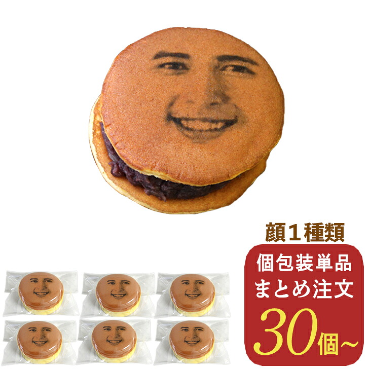 顔どら焼き 30個 50個 大量 お配り まとめ買い 顔写真プリント どら焼 顔 スイーツ つぶあん 和菓子 ドラ焼き どらやき お祝い 贈答品 プレゼント お菓子 粒あん 写真入り おいしい 帰省 美味しいもの 美味しいお菓子 面白い おもしろい オリジナル ギフト