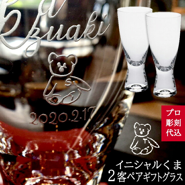 楽天市場 ペアグラス 名入れ おしゃれ 結婚祝い ギフト イニシャル くま 2個セット 彫刻 誕生日プレゼント 記念日 結婚 祝い 夫婦 カップル ペア グラス グッズ クリスタル ギフトセット 食器 名前入れ 送料無料 Gift いいなstores