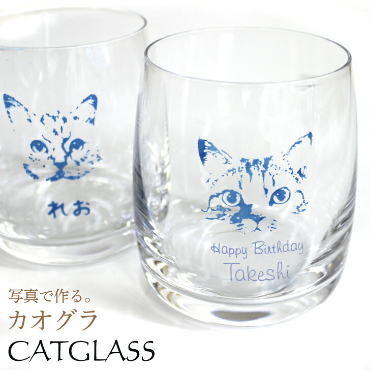 猫の写真で作る ネコ顔グラス 名入れOK 彫刻 【BOHEMIA ボヘミア】［ ボヘミア 猫 グラス 大人 子供 雑貨 食器 おもしろ かわいい おしゃれ お洒落 ねこ 動物 ペット オリジナルグッズ グッズ ギフト プレゼント]【アトリエ四季】【送料無料】(gift)