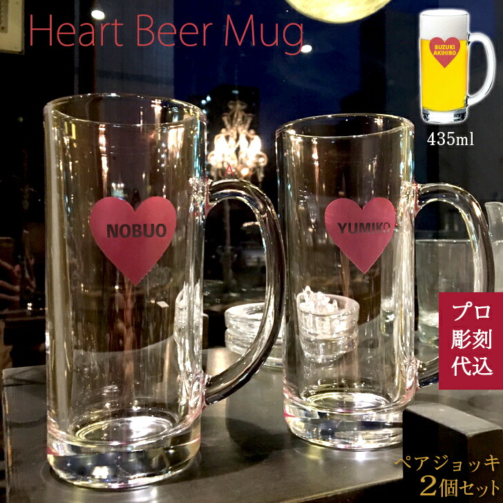 素晴らしい品質 ビアグラス ジョッキ 雑貨 ジョッキ グッズ ペアグラス おしゃれ カップル 夫婦 記念日 誕生日プレゼント カラー ハートマーク 彫刻 名入れ 2個セット ビールジョッキ ペア ギフト 名前入り 送料無料 Gift 食器 Www Mekatronik Org Tr