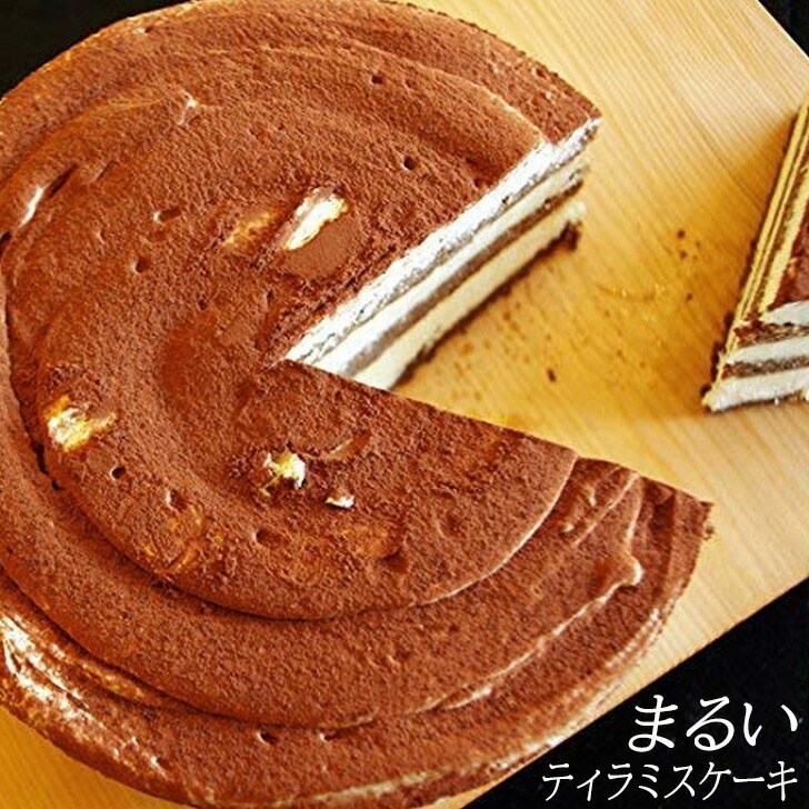 超特価sale開催 プレゼント ギフト ケーキ 丸い ティラミス 5号 4 5名 誕生日ケーキ 記念日ケーキ 男性 女性 大人 送料無料 Gift Whitesforracialequity Org