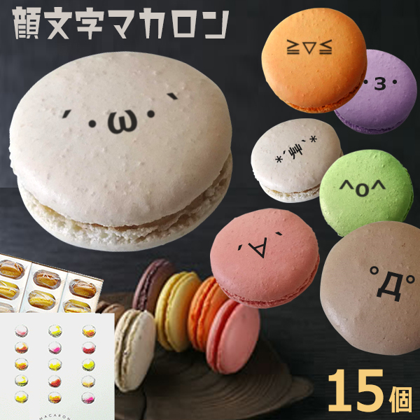 顔文字 マカロン 15個 Box おもしろ お菓子 ホームパーティ ギフト 贈り物 家族 友達 自然派素材 盛り上がる インスタ映え 顔文字 マカロン 15個 Box おもしろ お菓子 ホームパーティ ギフト 贈り物 家族 友達 自然派素材 盛り上がる インスタ映え かわいい顔文字マカロン