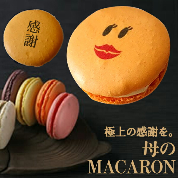 楽天市場 母の日 ママ マカロン 5個入りbox 誕生日 結婚記念日 敬老の日 自然派素材 おもしろ ギフト お菓子 お祝い 贈り物 家族 お母さん 母親 Gift5 いいなstores