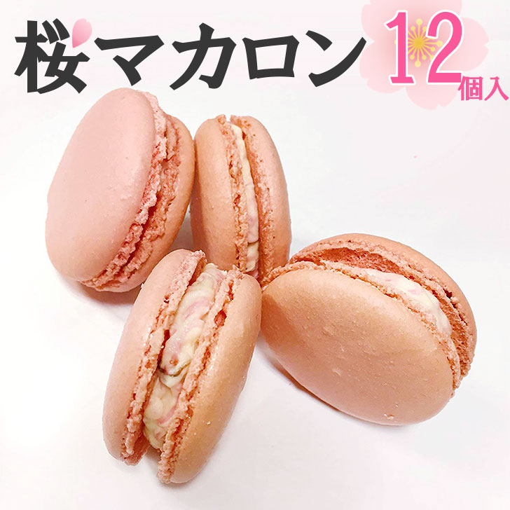 市場 お中元 桜の花の塩漬け 送料込み さくら 桜マカロン 春 Macaron フランス菓子 12個入 ギフト アーモンド プレゼント