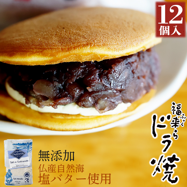 楽天市場】塩バター入り 福来ら ドラ焼き 8個セット 和菓子 あんバター あんこ バター どら焼き どらやき お菓子 スイーツ 詰め合わせ おいしい  美味しい もの お取り寄せ お祝い 贈答品【LE GRAND BLEU】【送料無料】(gift) : いいなSTORES