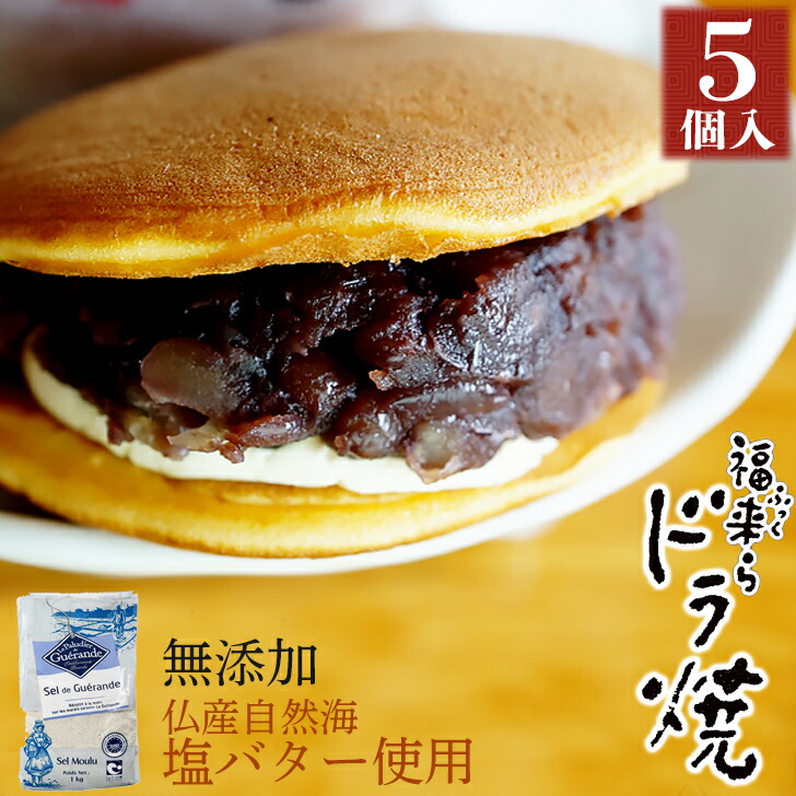 【楽天市場】塩バター入り 福来ら ドラ焼き 8個セット 和菓子 あんバター あんこ バター どら焼き どらやき お菓子 スイーツ 詰め合わせ おいしい  美味しい もの お取り寄せ お祝い 贈答品【LE GRAND BLEU】【送料無料】(gift) : いいなSTORES