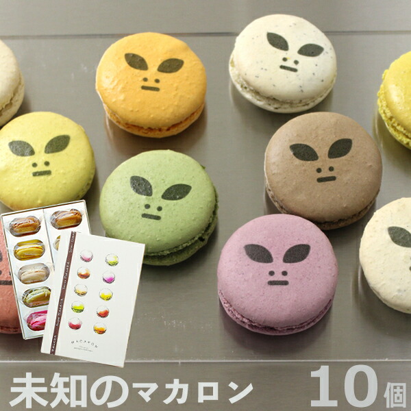 楽天市場 宇宙人 未知のマカロン 10個 Box おもしろ お菓子 ホームパーティ ギフト 贈り物 家族 友達 かわいい プレゼント インスタ映え Gift いいなstores