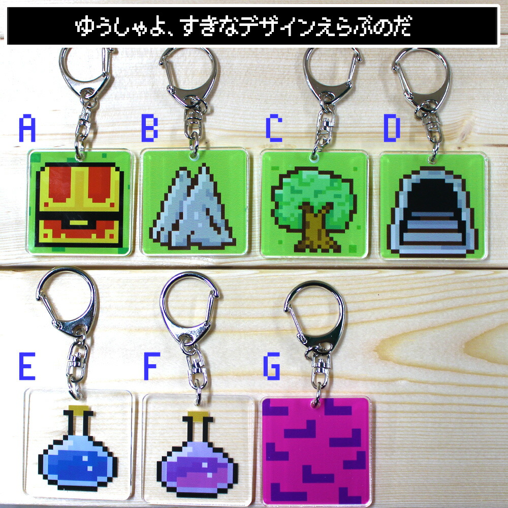 楽天市場 プレゼント ギフト Rpg キーホルダー ゲーム ドット絵 アイコン おもしろ 面白い 雑貨 アクセサリー 雑貨 小物 グッズ いいなstores