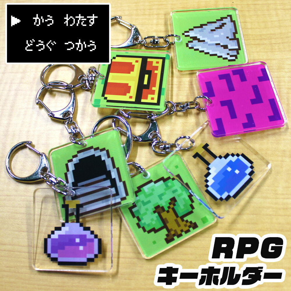 楽天市場 プレゼント ギフト Rpg キーホルダー ゲーム ドット絵 アイコン おもしろ 面白い 雑貨 アクセサリー 雑貨 小物 グッズ いいなstores