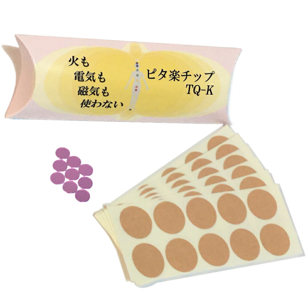 火も電気も磁気も使わない ピタ楽チップ TQ-K　ＴＱチップK-type ＴＱ技術で効果は半永久的！ 肩やこりのあるところやヒザ、腰だけでなく好きなところにお貼りください 、チタンではありません