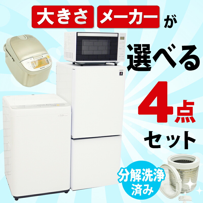 ＜送料無料・設置無料（地域限定）＞【中古】 選べる中古家電4点セット（冷蔵庫＋洗濯機＋電子レンジ＋炊飯器）一人暮らし 新生活応援 中古リユース 家電セット　／　東京・埼玉・千葉・神奈川限定販売｜いいね家電ショップ