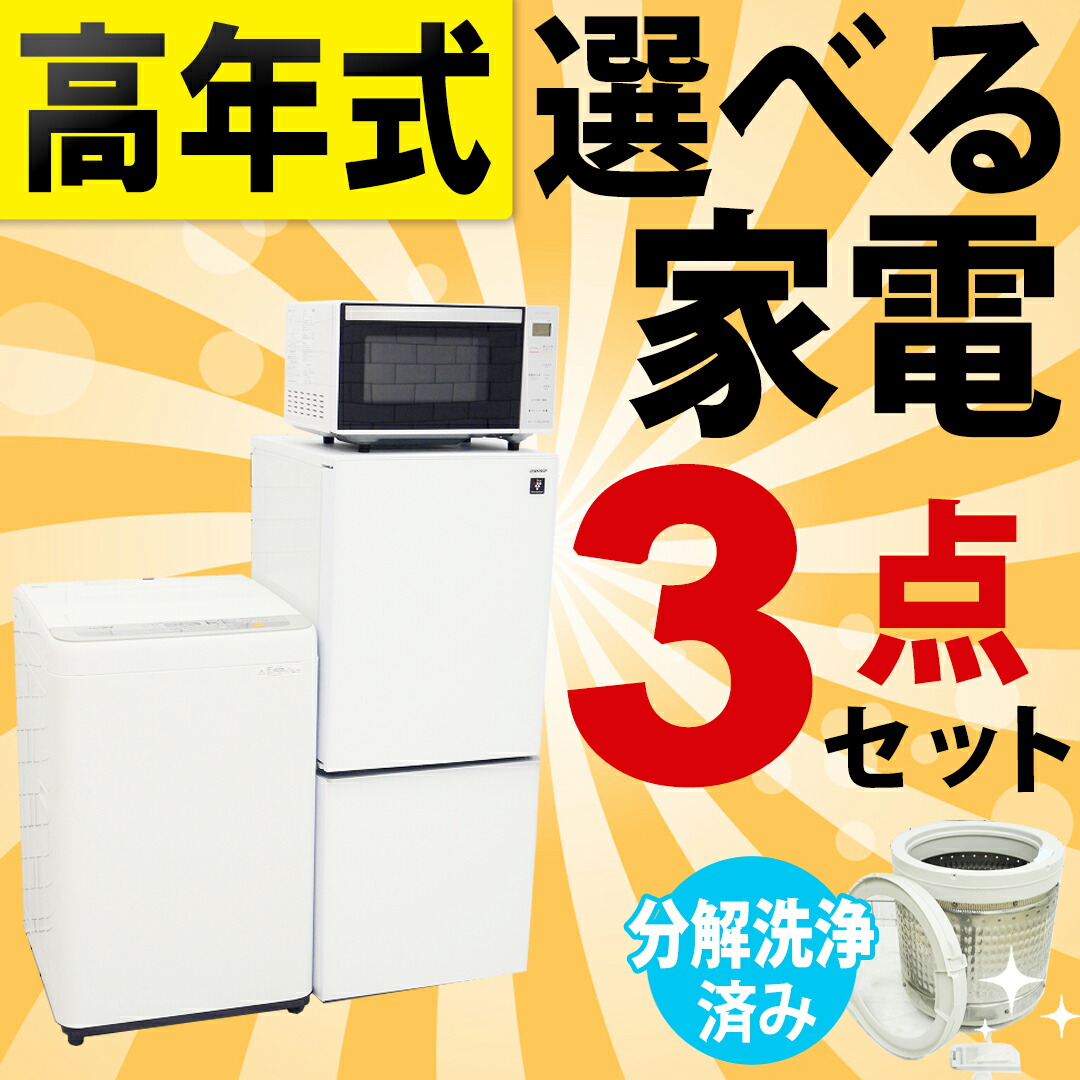 ＜貨物輸送無料・据え付ける無料（領域押さえる）＞【中古】高年式 選べる中古家電3点書き割り（電気冷蔵庫＋洗い濯ぎ機+領域） 一人暮らし 新やって行く 家電書き割り ／ 日本の首都都・埼玉県・千葉県・神奈川県の構成要素領域押さえる売りわたす