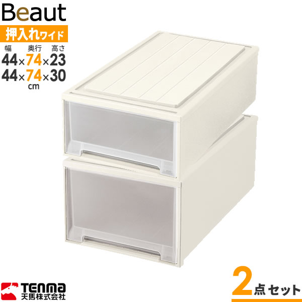 収納ケース ビュートケース 幅44×奥行74×高さ23 & 30cm カプチーノ W23×W30 2点セット ｜ 押入れ収納 押し入れ 引き出し ケース 衣装 衣類 服 入れ プラスチック プラケース 整理