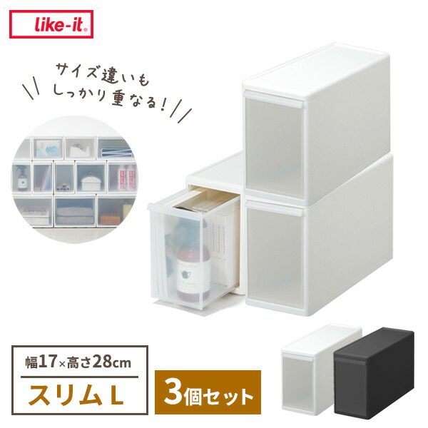 Like-it 組み合わせて使える収納ケース スリムL×3個セット 幅17×奥行46.5×高さ28cm ホワイト / グレー ｜ ライクイット 衣装ケース 日本製 引き出し収納 スタッキング 重ねる 繋げる
