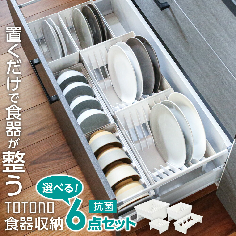 リッチェル トトノ食器を立てて引き出し収納 選べる6点セット | キッチン収納 食器収納 引出し お皿 大皿 小皿 お椀 汁椀 茶碗 日本製 キッチン下 整理 totono ディッシュスタンドR ワイド レギュラー ミニ