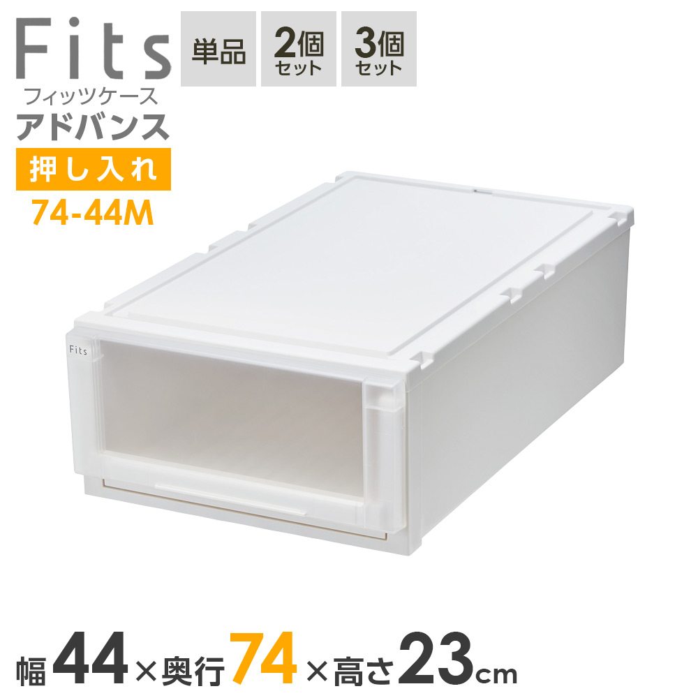 収納ケース Fits フィッツケース アドバンス 74-44M 幅44&times;奥行74&times;高さ23cm ホワイトクリア ｜ 押入れ用 引出し 引き出し 衣装ケース 押し入れ用 プラスチック クローゼット 白 おしゃれ｜イイネカ iineca くらしの雑貨店