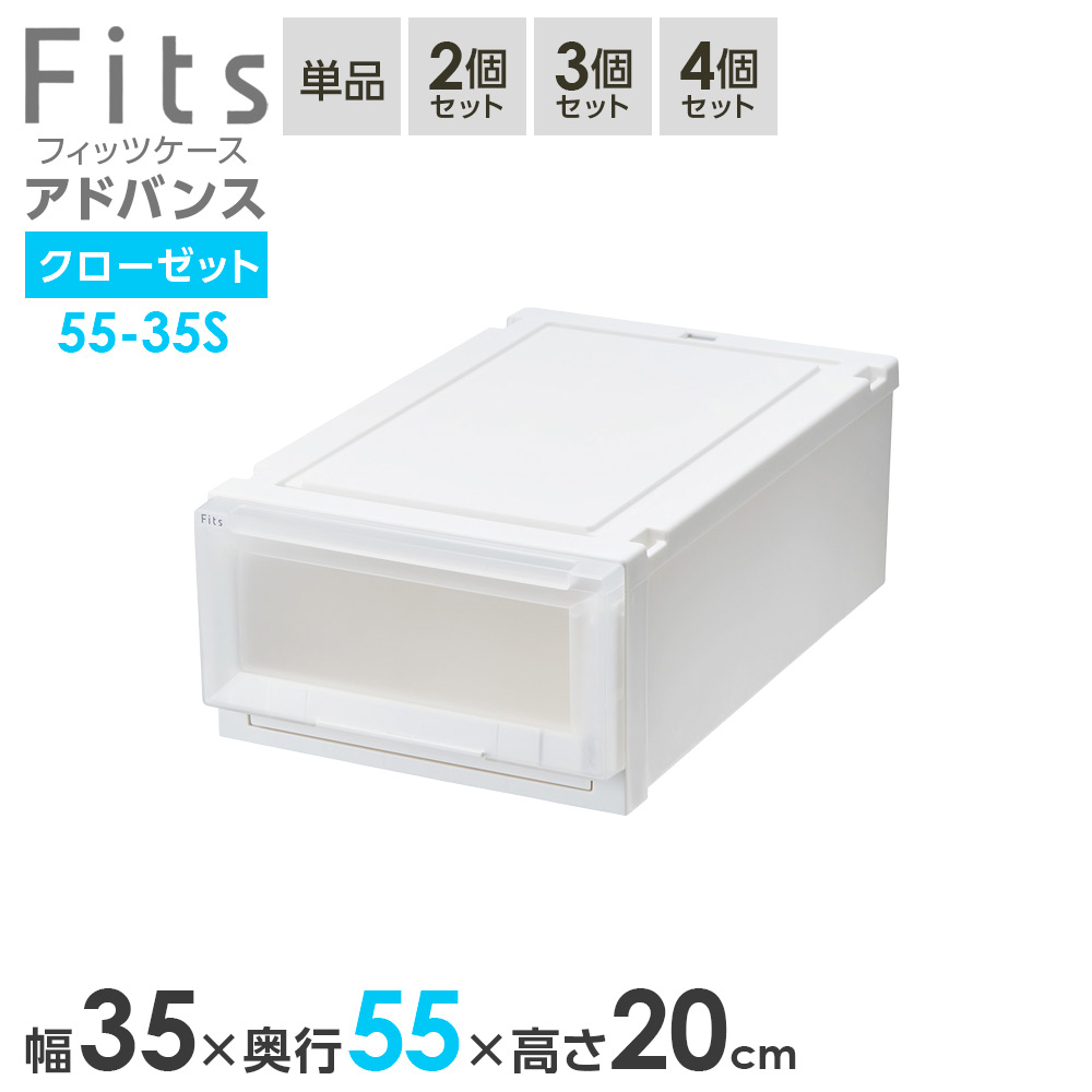 収納ケース Fits フィッツケース アドバンス 55-35S 幅35×奥行55×高さ20cm ホワイトクリア ｜ クローゼット用 引出し 引き出し 衣装ケース プラスチック 白 積み重ね 服 収納 おしゃれ
