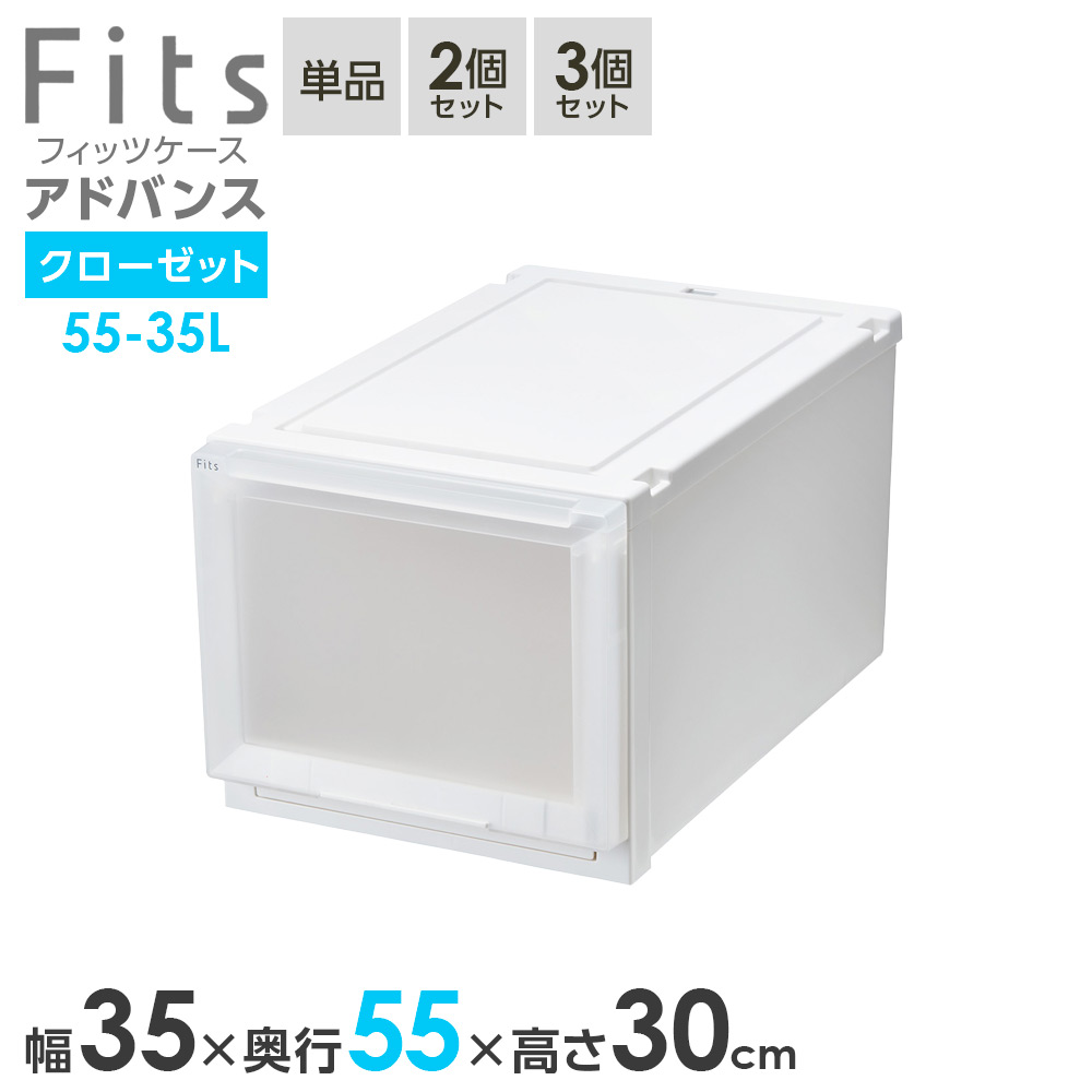 収納ケース Fits フィッツケース アドバンス 55-35L 幅35×奥行55×高さ30cm ホワイトクリア ｜ クローゼット用 引出し 引き出し 衣装ケース プラスチック 白 積み重ね 服 収納 おしゃれ