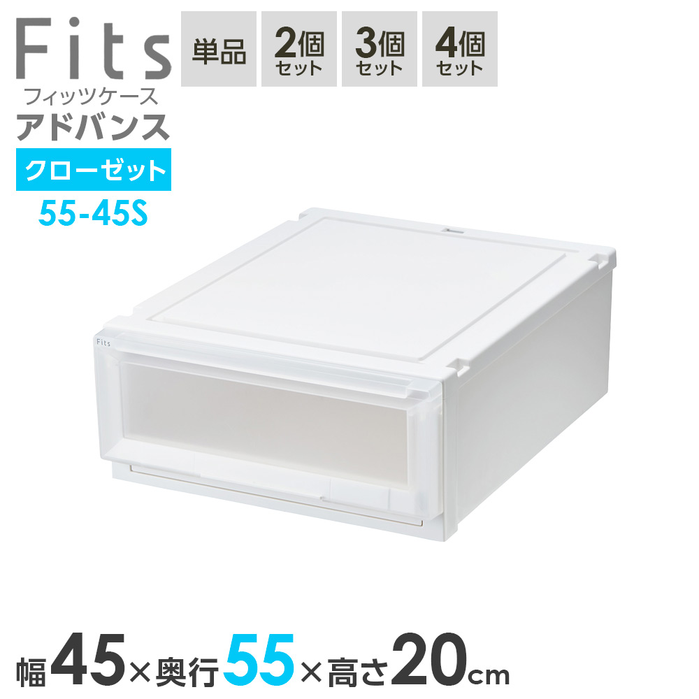 収納ケース Fits フィッツケース アドバンス 55-45S 幅45×奥行55×高さ20cm ホワイトクリア ｜ クローゼット用 引出し 引き出し 衣装ケース プラスチック 白 積み重ね おしゃれ