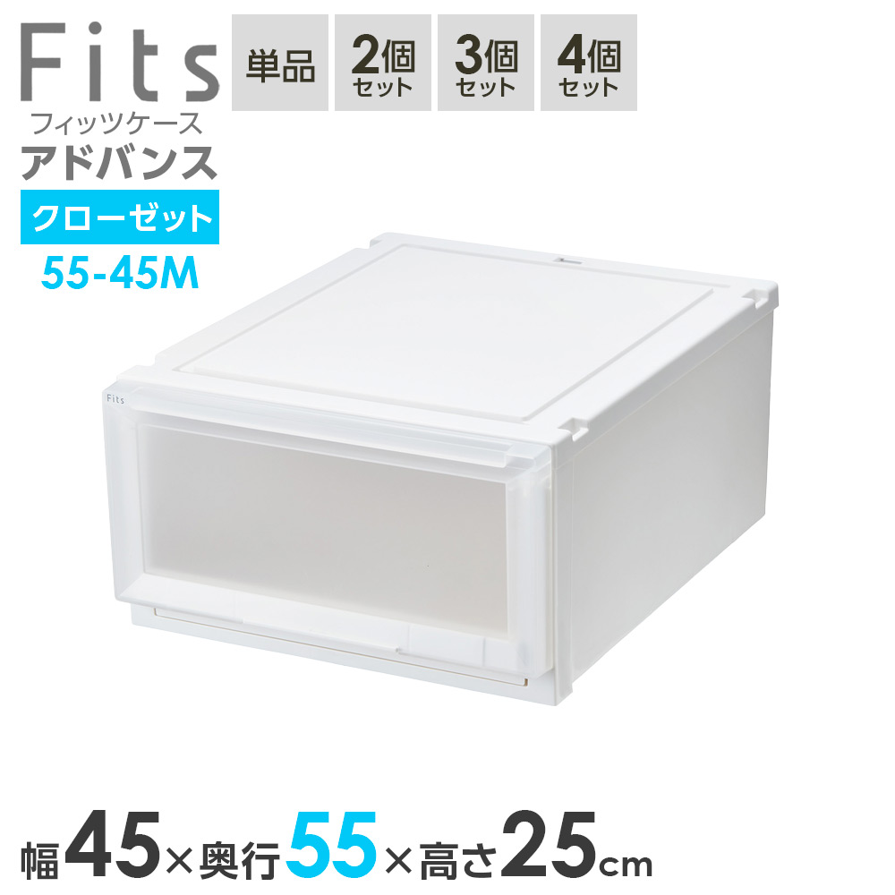 収納ケース Fits フィッツケース アドバンス 55-45M 幅45×奥行55×高さ25cm ホワイトクリア ｜ クローゼット用 引出し 引き出し 衣装ケース プラスチック 白 積み重ね おしゃれ