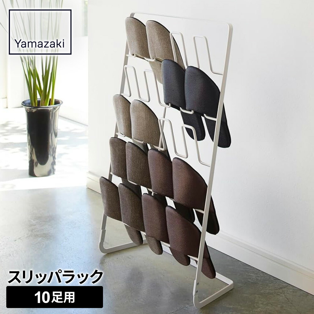 山崎実業 スリッパラック 10足用 ホワイト 2693 ｜ スリッパ収納 玄関収納 来客 家族 ラック 10足分 ひっかける 省スペース すりっぱ slippers rack