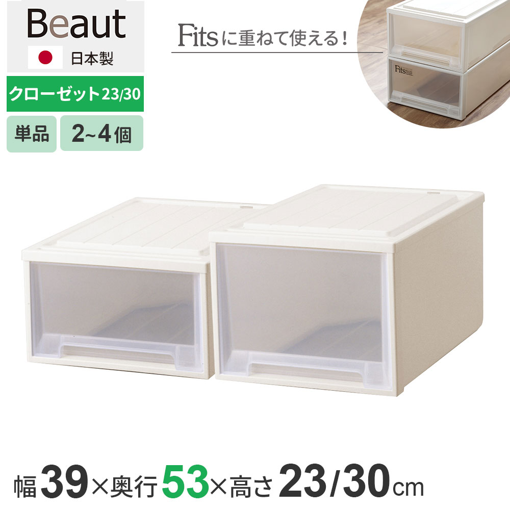 収納ケース ビュートケース 幅39&times;奥行53&times;高さ23 / 高さ30cm カプチーノ クローゼット23 / 30 ｜ クローゼット 収納ボックス 収納 引き出し ケース 衣装 衣類 服 入れ プラスチック プラケース 整理 積み重ね 日本製 Beaut｜イイネカ iineca くらしの雑貨店