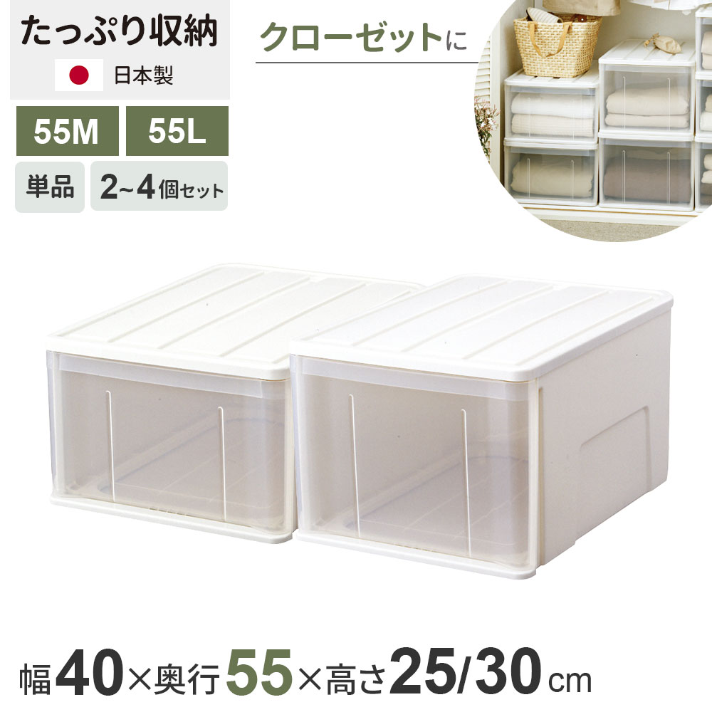 収納ケース たっぷり収納ケース 幅40×奥行55×高さ23 / 高さ30cm ホワイト 55M / 55L ｜ クローゼット 押し入れ 押入れ ウォークインクローゼット 引き出し 収納ボックス 衣装ケース 積み重ね 衣類 服 1段