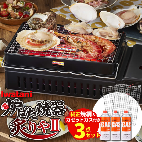 イワタニ 炉ばた焼器 3点セット 炙りや2 (CB-ABR-2) 岩谷 網焼き器 海鮮焼き 焼き鳥 炉端焼き 焼き網 グリル コンロ / スペア焼網 / カセットガス(3本) CB-ABR-2