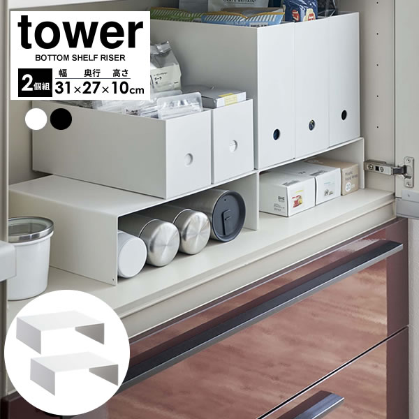 楽天市場】山崎実業 隙間 収納 tower タワー 収納ボックス 下 ラック