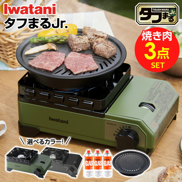タフまるJr. 焼き肉 3点セットイワタニ 備蓄 防災用品 災害用 岩谷 こんろ iwatani キャンプ 風に強い 防災 卓上 頑丈 岩谷産業 カセットコンロ オリーブ / ブラック｜イイネカ iineca くらしの雑貨店