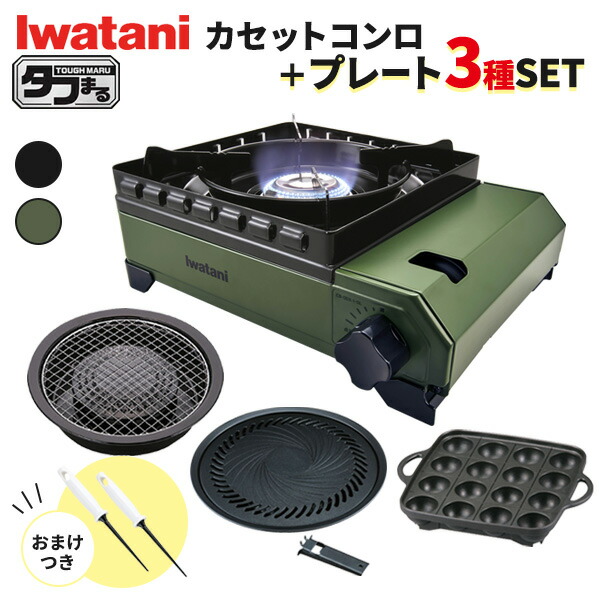 タフまる＋プレート3種セット（おまけつき） イワタニ カセットフー アウトドア キャンプ 備蓄 防災 災害 カセットコンロ プレート付き iwatani 風防付き アウトドア キャンプ 丈夫 卓上 防災 焼肉 たこ焼き ブラック / オリーブ｜イイネカ iineca くらしの雑貨店