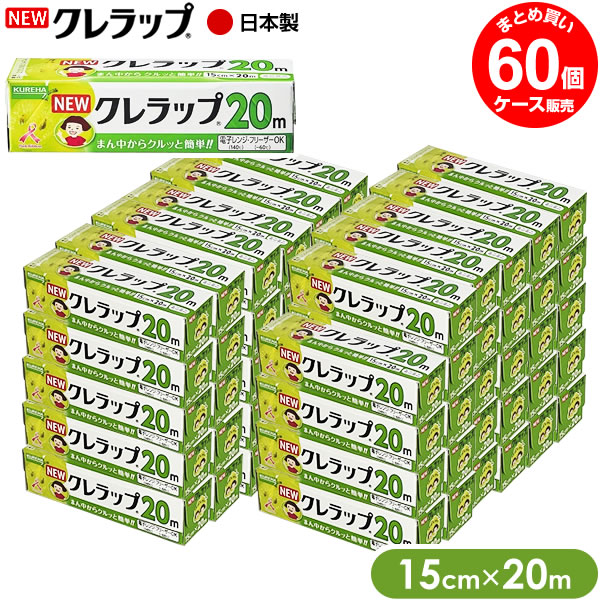 ラップ NEW クレラップ ミニミニ 15cm×20m 60個入（ケース販売） ｜ ニュークレラップ キッチンラップ 食品保存 食品ラップ 日本製 フードラップ 食品用 ラップフィルム ラップカッター
