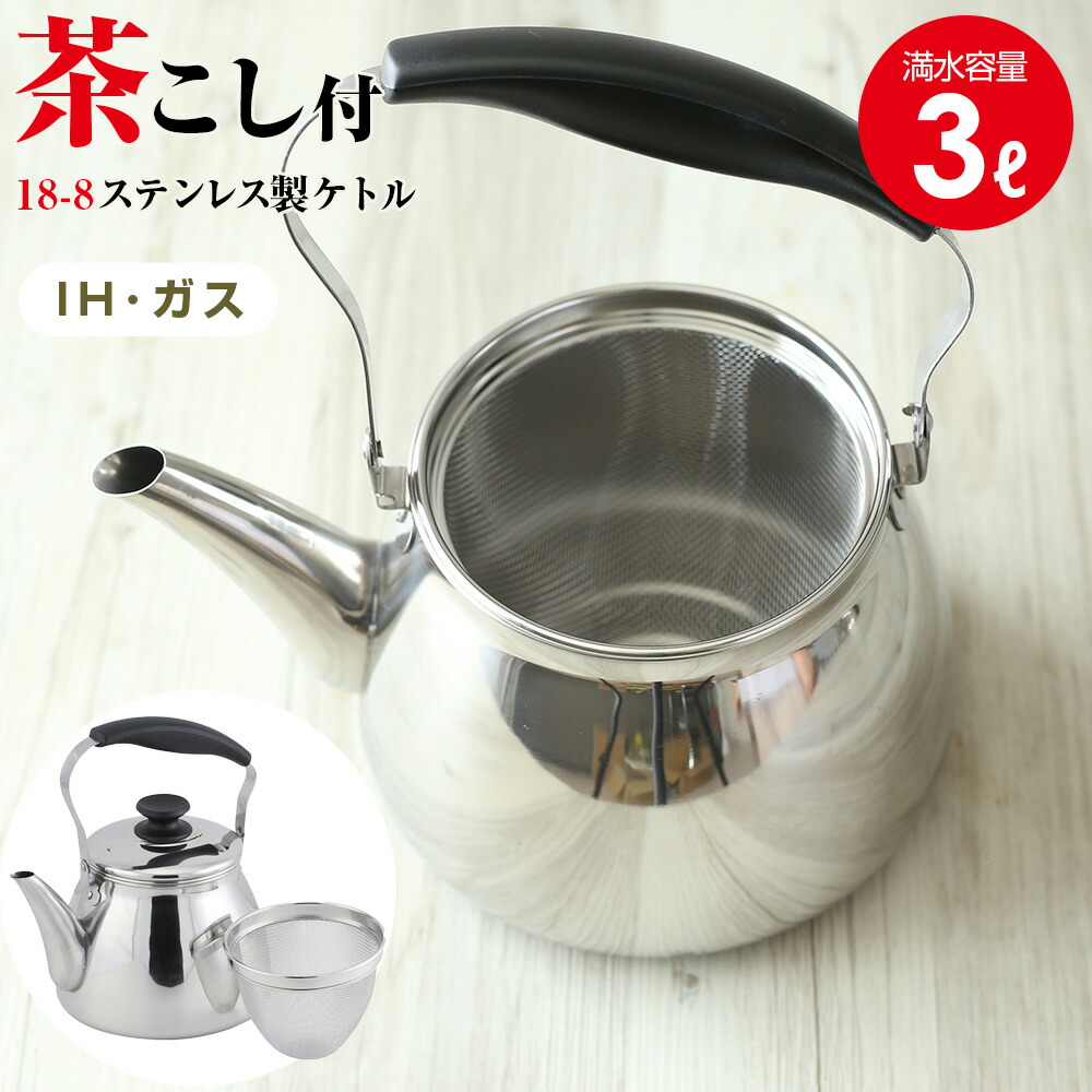 楽天市場】やかん IH対応 モルティ ステンレス 広口ケットル 3L HB