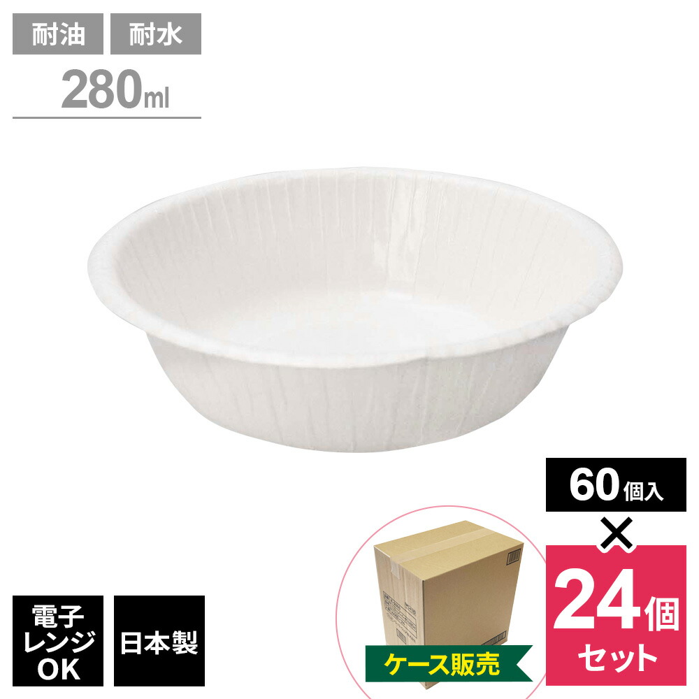紙皿 エコスリム ペーパーボウル 280ml 60個入 （ケース販売） E-2860 ｜ 使い捨て 食器 耐水 容器 耐油 汁もの 電子レンジOK 日本製 簡易食器 アウトドア レジャー バーベキュー 行楽