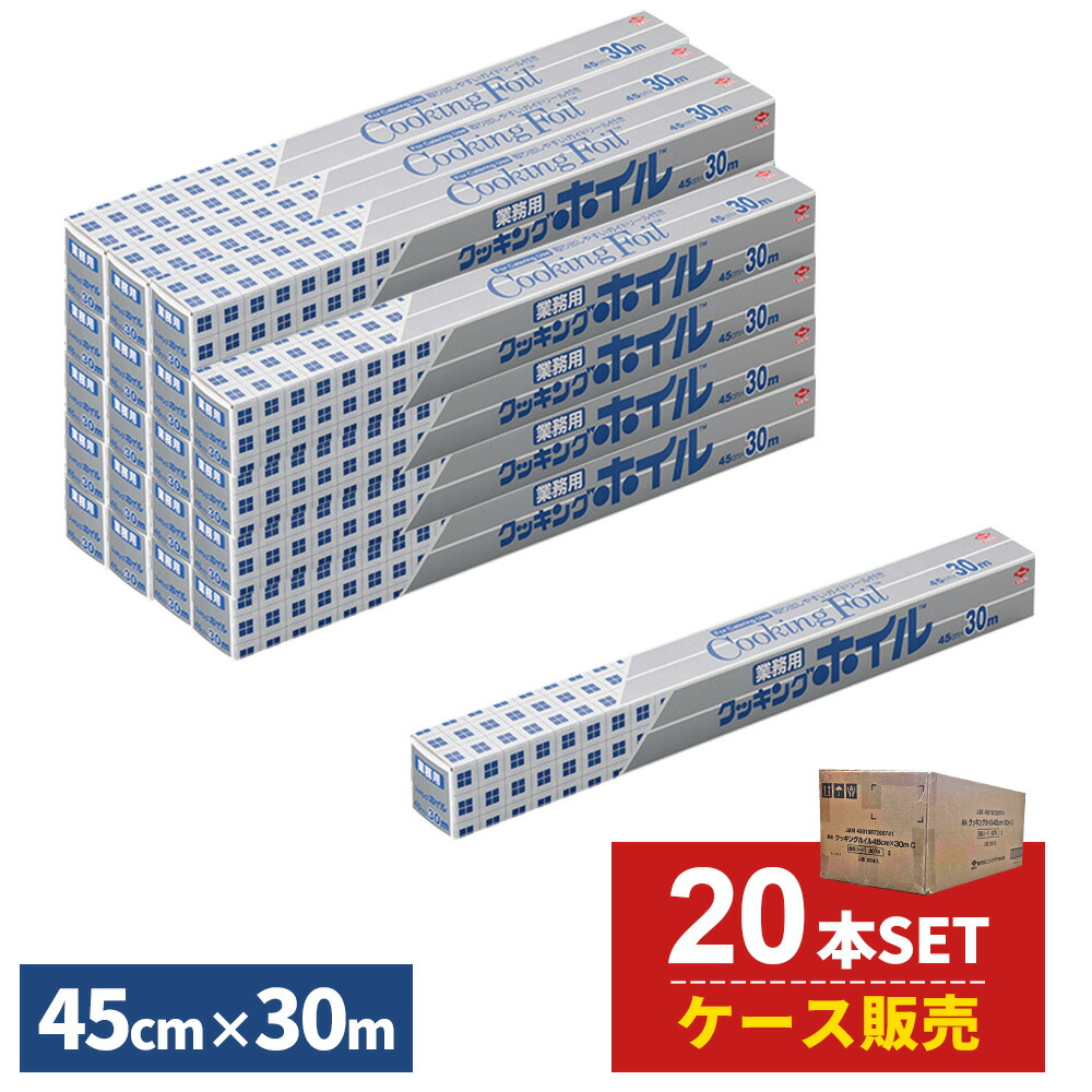 ケース販売 クッキングホイル 業務用 45cm×30m ×20本セット S0074 ｜ アルミホイル 大容量 クッキングシート ワイド 幅広 大きめ 調理 料理 ストック 家庭用 飲食店 イベント キャンプ 12,236円