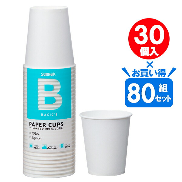 紙コップ BASICS ペーパーカップ 205ml(7oz) ホワイト 30個入 ×80組セット C2030BA | 使い捨てカップ 使い捨てコップ 透明 パーティー レジャー