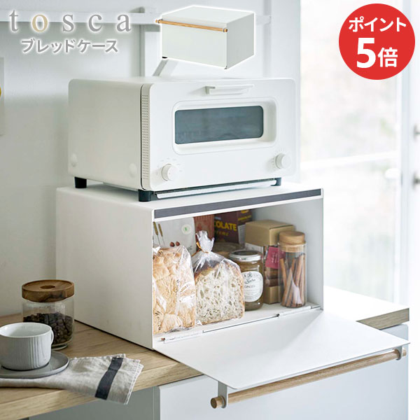 山崎実業 パンケース トースターラック トスカ ブレッドケース ホワイト 4376