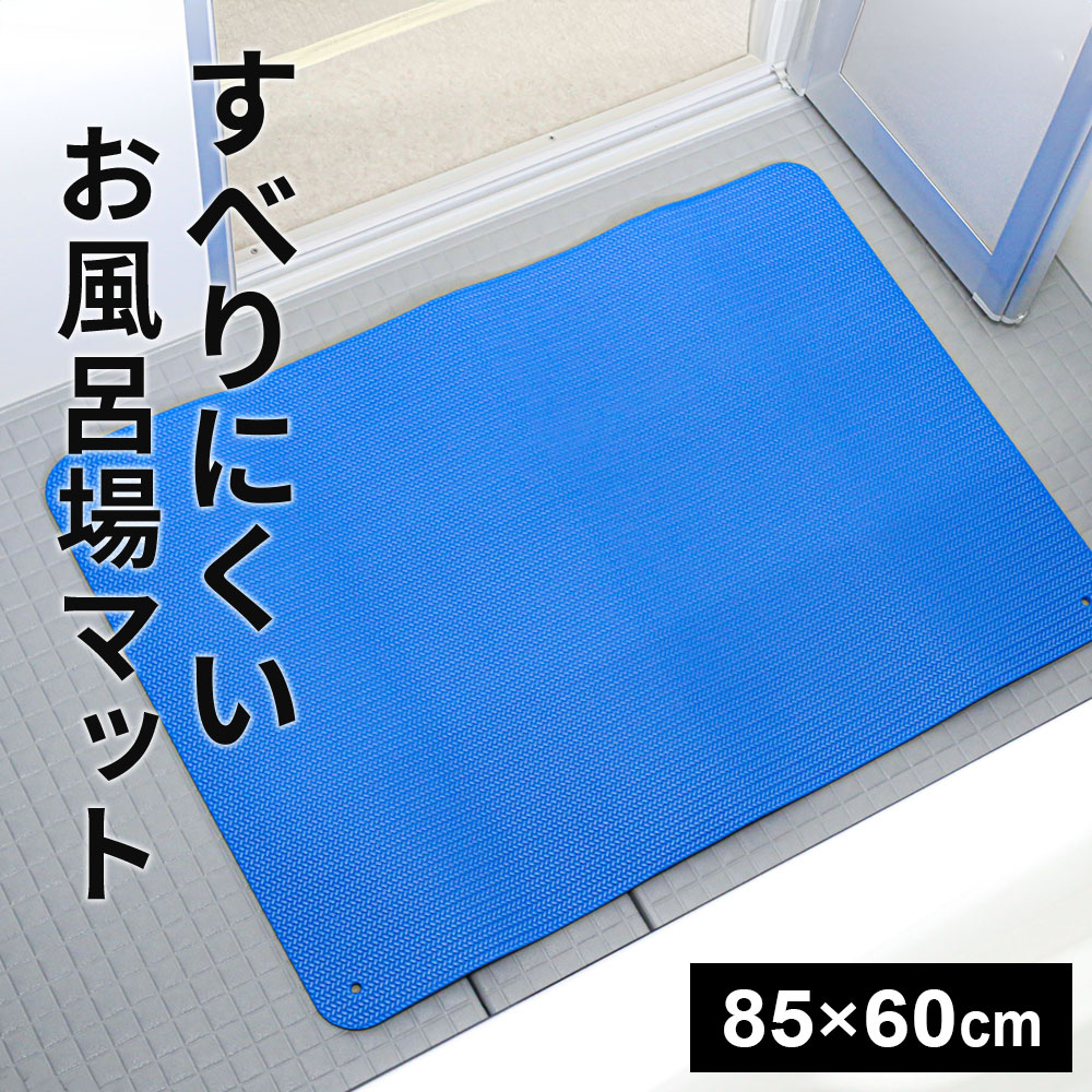 楽天市場】お風呂マット すべりにくい お風呂場マット 85×60cm BW-027