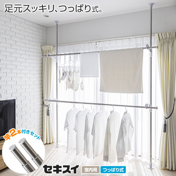 室内物干し セキスイ 突っ張り式 部屋干し ポール + ステンレス物干し竿2本セット 単品/物干し竿2本付き ｜ つっぱり 室内干し 物干し台 物干台 洗濯物干し 窓際 天井 突っ張る 屋内 室内 物干し竿｜イイネカ iineca くらしの雑貨店