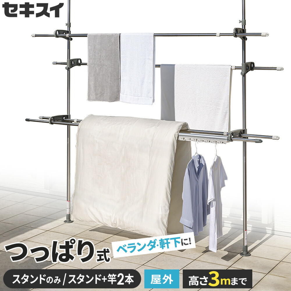 屋外 突っ張り 物干し セキスイ つっぱりスタンドポール スタンドのみ/スタンド+竿(3m/4m)セット DSL-30 ｜ ベランダ 軒 ステンレス 物干し台 布団干し 洗濯物干し 竿掛け DSL30 左右一対 積水