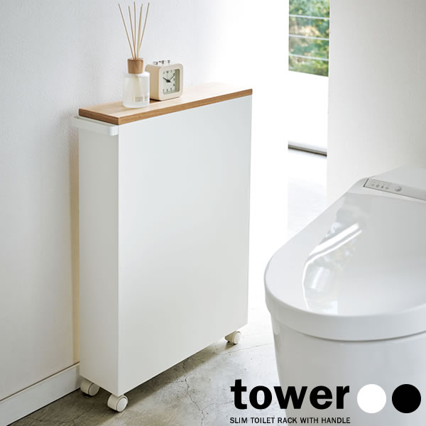 山崎実業 トイレ 収納 tower タワー ハンドル付き スリム トイレラック