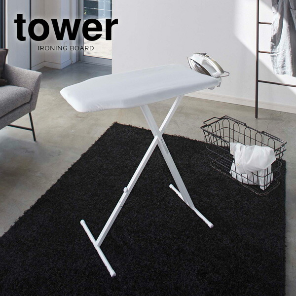 山崎実業 アイロン 台 tower タワー 軽量スタンド式 アイロン台 選べるカラー:ホワイト/ブラック | アイロンボード スタンド式 折り畳みアイロン台 高さ調節 立ったまま 軽い アイロン台|イイネカ iineca くらしの雑貨店