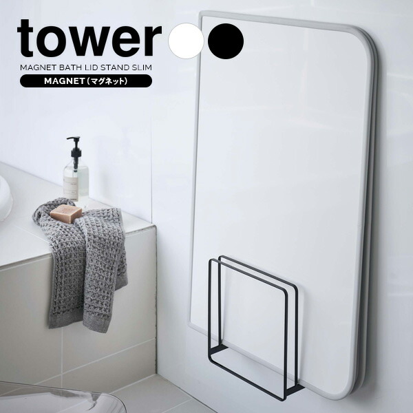 楽天市場】山崎実業 風呂蓋ホルダー tower タワー 乾きやすい