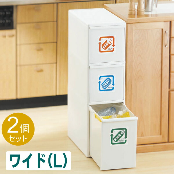 ゴミ箱 分別引き出しステーション ワイドL 3段 ホワイト 2個セット BW-12B | ごみばこ ダストボックス 分別 ワイド|イイネカ iineca くらしの雑貨店