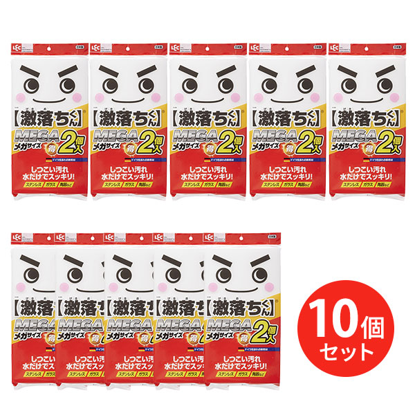 激落ちMEGA メラミンスポンジ メガ増量タイプ 10個セット S-698 大きい キッチン 使い捨て スポンジ 掃除 メラミンフォーム まとめ買い 白い 汚れ落とし 清掃 黒ずみ 磨き 茶しぶ LEC レック