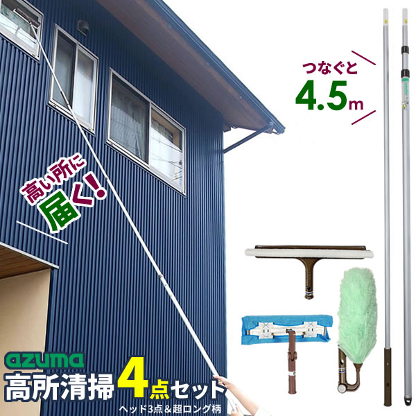 窓 サッシ 外壁 軒下 吹き抜け 天井 梁 シーリングファンホコリ取り すす払い 窓拭き 水切り 付け替え用 交換ヘッド アズマ工業 高いところの掃除に 高所清掃 柄付き4点セット【ヘッド+長柄】 （ガラスワイパー + ホコリ取り + 拭き掃除ワイパー + 長さ1.3～4.5m伸縮柄）