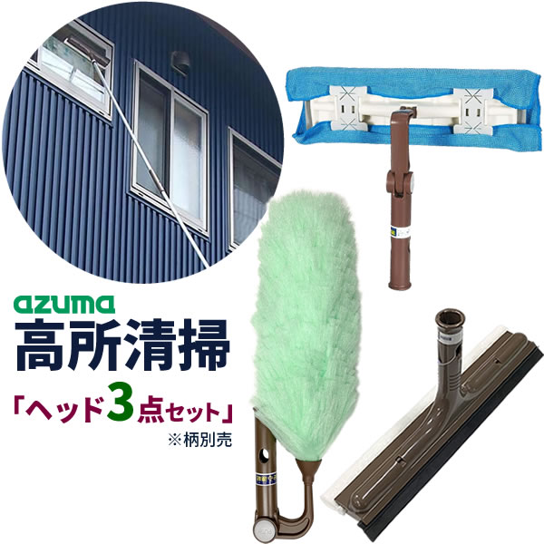 窓 サッシ 外壁 軒下 吹き抜け 天井 梁 シーリングファン ホコリ取り すす払い 窓拭き 水切り 付け替え用 交換ヘッド ハタキ モップ 清掃 角度調整 アズマ工業 安心連結専用 高所清掃 ヘッド3点セット【ヘッドのみ】 （ガラスワイパー・ホコリ取り・拭き掃除ワイパー）